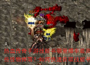 ��Ѫ�������μ��������ﱬ����ߣ���Щ������䣿��ο��ٻ�ȡ�����飿