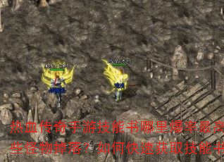 ��Ѫ�������μ��������ﱬ����ߣ���Щ������䣿��ο��ٻ�ȡ�����飿