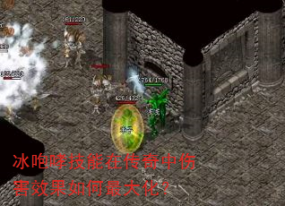 冰咆哮技能在传奇中伤害效果如何最大化? 冰咆哮技能在传奇中伤害效果如何最大化?
