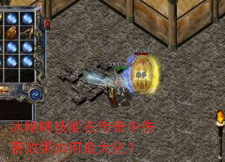 冰咆哮技能在传奇中伤害效果如何最大化? 冰咆哮技能在传奇中伤害效果如何最大化?