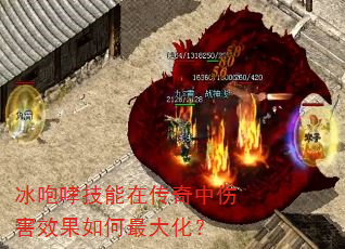 冰咆哮技能在传奇中伤害效果如何最大化? 冰咆哮技能在传奇中伤害效果如何最大化?