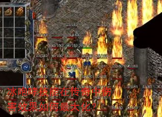冰咆哮技能在传奇中伤害效果如何最大化? 冰咆哮技能在传奇中伤害效果如何最大化?
