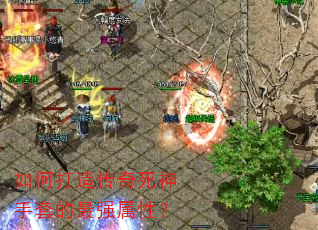 如何打造传奇死神手套的最强属性? 如何打造传奇死神手套的最强属性?