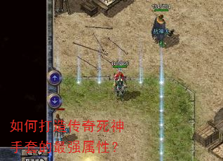 如何打造传奇死神手套的最强属性? 如何打造传奇死神手套的最强属性?