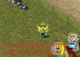 ��С��ǰ������Щ׼����������Ϸ���ֹ���ȫ������