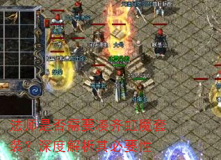 ��ʦ�Ƿ���Ҫ�����ħ��װ����Ƚ������Ҫ��