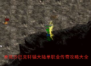 单挑沙巴克轩辕大陆单职业传奇攻略大全 单挑沙巴克轩辕大陆单职业传奇攻略大全