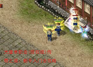 大唐单职业(授权版)传奇之境:新手入门全攻略 大唐单职业(授权版)传奇之境:新手入门全攻略