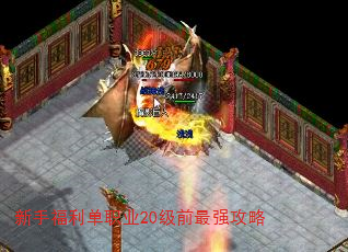 新手福利单职业20级前最强攻略 新手福利单职业20级前最强攻略