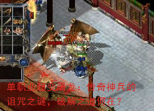 单职业超变屠龙:传奇神兵的诅咒之谜,破解之道何在? 单职业超变屠龙:传奇神兵的诅咒之谜,破解之道何在?