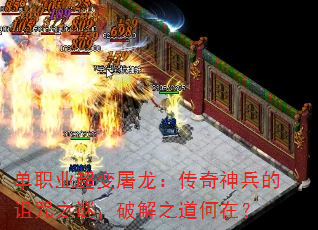 单职业超变屠龙:传奇神兵的诅咒之谜,破解之道何在? 单职业超变屠龙:传奇神兵的诅咒之谜,破解之道何在?