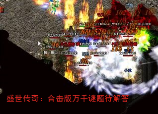 盛世传奇:合击版万千谜题待解答 盛世传奇:合击版万千谜题待解答