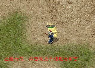 盛世传奇:合击版万千谜题待解答 盛世传奇:合击版万千谜题待解答