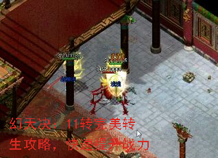 幻天决:11转完美转生攻略,快速提升战力 幻天决:11转完美转生攻略,快速提升战力