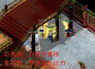 幻天决:11转完美转生攻略,快速提升战力 幻天决:11转完美转生攻略,快速提升战力