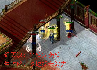 幻天决:11转完美转生攻略,快速提升战力 幻天决:11转完美转生攻略,快速提升战力