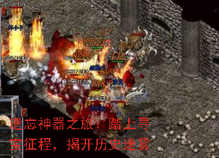 遗忘神器之旅:踏上寻宝征程,揭开历史迷雾 遗忘神器之旅:踏上寻宝征程,揭开历史迷雾