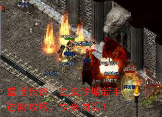 盛世传奇:血染沙城新手进阶攻略,快来围观! 盛世传奇:血染沙城新手进阶攻略,快来围观!