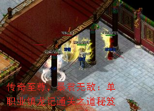 传奇至尊,暴君无敌:单职业镇龙记通关之道秘笈 传奇至尊,暴君无敌:单职业镇龙记通关之道秘笈