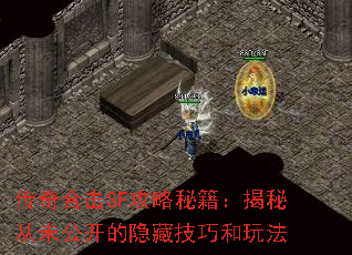 传奇合击SF攻略秘籍:揭秘从未公开的隐藏技巧和玩法 传奇合击SF攻略秘籍:揭秘从未公开的隐藏技巧和玩法