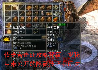 传奇合击SF攻略秘籍:揭秘从未公开的隐藏技巧和玩法 传奇合击SF攻略秘籍:揭秘从未公开的隐藏技巧和玩法