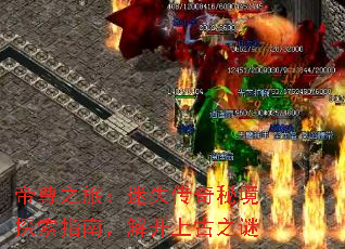 帝尊之旅:迷失传奇秘境探索指南,解开上古之谜 帝尊之旅:迷失传奇秘境探索指南,解开上古之谜