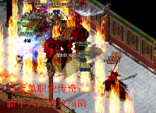 幻天单职业传奇:新手入门进阶指南 幻天单职业传奇:新手入门进阶指南