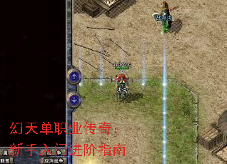 幻天单职业传奇:新手入门进阶指南 幻天单职业传奇:新手入门进阶指南
