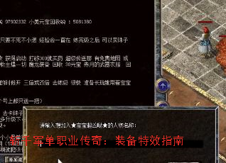 斩千军单职业传奇:装备特效指南 斩千军单职业传奇:装备特效指南