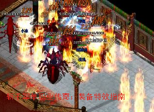 斩千军单职业传奇:装备特效指南 斩千军单职业传奇:装备特效指南