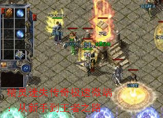 精灵迷失传奇极速微端:从新手到王者之路 精灵迷失传奇极速微端:从新手到王者之路