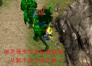 精灵迷失传奇极速微端:从新手到王者之路 精灵迷失传奇极速微端:从新手到王者之路