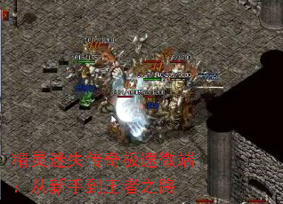 精灵迷失传奇极速微端:从新手到王者之路 精灵迷失传奇极速微端:从新手到王者之路