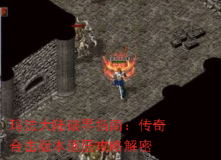 玛法大陆破界指南:传奇合击版本逐层攻略解密 玛法大陆破界指南:传奇合击版本逐层攻略解密