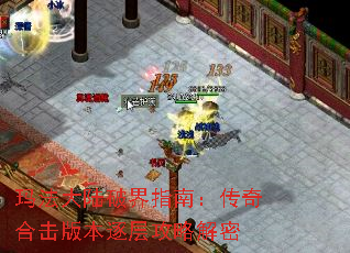 玛法大陆破界指南:传奇合击版本逐层攻略解密 玛法大陆破界指南:传奇合击版本逐层攻略解密