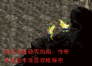 玛法大陆破界指南:传奇合击版本逐层攻略解密 玛法大陆破界指南:传奇合击版本逐层攻略解密