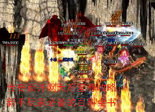 传奇新开网天府至尊攻略:新手玩家必备的百科全书 传奇新开网天府至尊攻略:新手玩家必备的百科全书