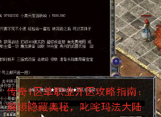 传奇1区单职业开区攻略指南:解锁隐藏奥秘,叱咤玛法大陆 传奇1区单职业开区攻略指南:解锁隐藏奥秘,叱咤玛法大陆