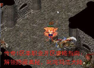 传奇1区单职业开区攻略指南:解锁隐藏奥秘,叱咤玛法大陆 传奇1区单职业开区攻略指南:解锁隐藏奥秘,叱咤玛法大陆