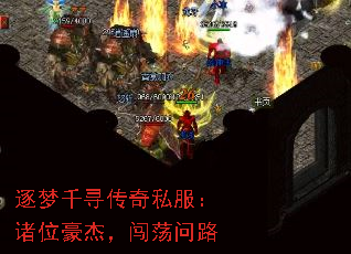 逐梦千寻传奇私服:诸位豪杰,闯荡问路 逐梦千寻传奇私服:诸位豪杰,闯荡问路