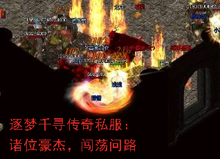 逐梦千寻传奇私服:诸位豪杰,闯荡问路 逐梦千寻传奇私服:诸位豪杰,闯荡问路