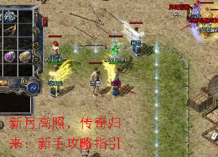 新月高照,传奇归来:新手攻略指引 新月高照,传奇归来:新手攻略指引