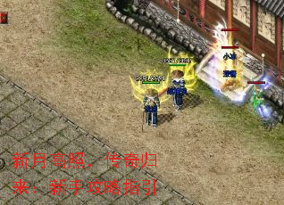 新月高照,传奇归来:新手攻略指引 新月高照,传奇归来:新手攻略指引