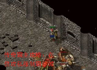 传奇霸主攻略:在倍攻私服制霸沙城 传奇霸主攻略:在倍攻私服制霸沙城