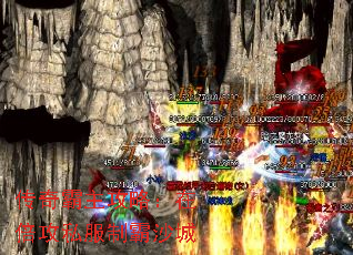 传奇霸主攻略:在倍攻私服制霸沙城 传奇霸主攻略:在倍攻私服制霸沙城