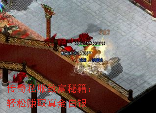 传奇私服致富秘籍:轻松赚取真金白银 传奇私服致富秘籍:轻松赚取真金白银