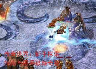 传奇世界:新手探索指南与困局破解奇招 传奇世界:新手探索指南与困局破解奇招