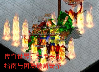 传奇世界:新手探索指南与困局破解奇招 传奇世界:新手探索指南与困局破解奇招