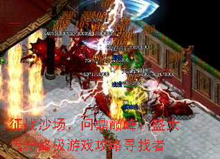 ��սɳ�����ʶ��۷壺ʢ�����ռ���Ϸ����Ѱ����