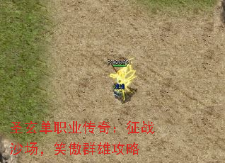 圣玄单职业传奇:征战沙场,笑傲群雄攻略 圣玄单职业传奇:征战沙场,笑傲群雄攻略